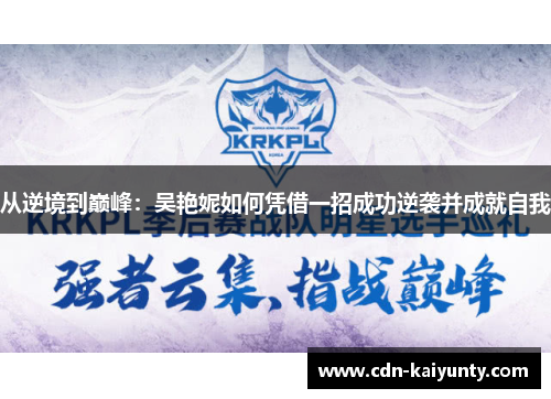 从逆境到巅峰：吴艳妮如何凭借一招成功逆袭并成就自我