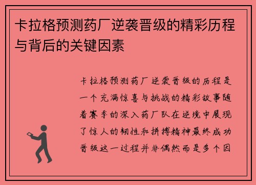卡拉格预测药厂逆袭晋级的精彩历程与背后的关键因素