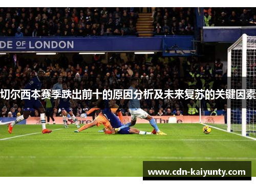 切尔西本赛季跌出前十的原因分析及未来复苏的关键因素