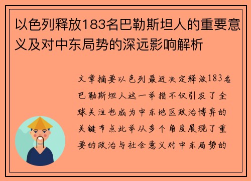 以色列释放183名巴勒斯坦人的重要意义及对中东局势的深远影响解析