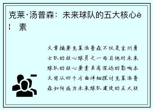 克莱·汤普森：未来球队的五大核心要素