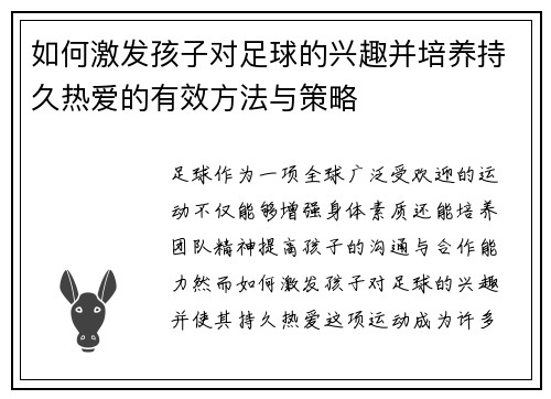 如何激发孩子对足球的兴趣并培养持久热爱的有效方法与策略