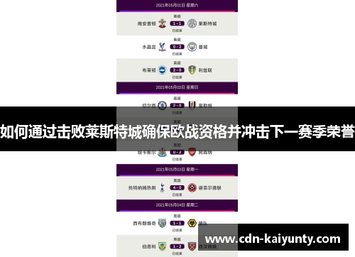 如何通过击败莱斯特城确保欧战资格并冲击下一赛季荣誉