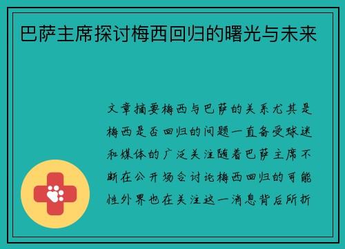 巴萨主席探讨梅西回归的曙光与未来
