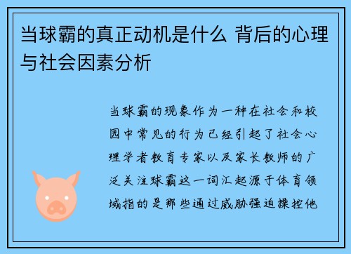 当球霸的真正动机是什么 背后的心理与社会因素分析