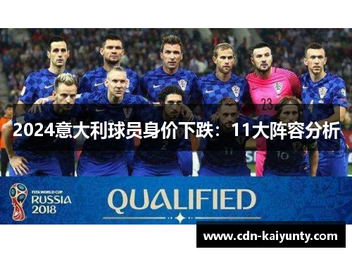 2024意大利球员身价下跌：11大阵容分析