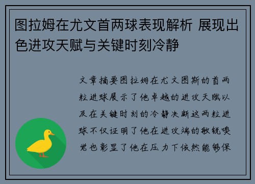 图拉姆在尤文首两球表现解析 展现出色进攻天赋与关键时刻冷静