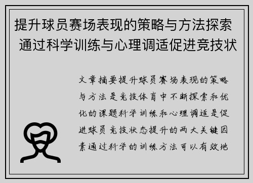 提升球员赛场表现的策略与方法探索 通过科学训练与心理调适促进竞技状态