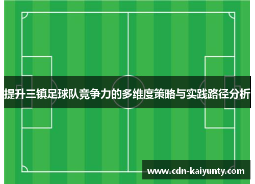 提升三镇足球队竞争力的多维度策略与实践路径分析