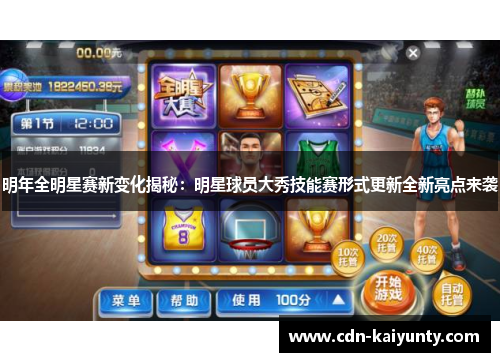 明年全明星赛新变化揭秘：明星球员大秀技能赛形式更新全新亮点来袭