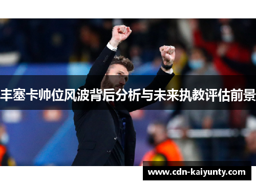 丰塞卡帅位风波背后分析与未来执教评估前景