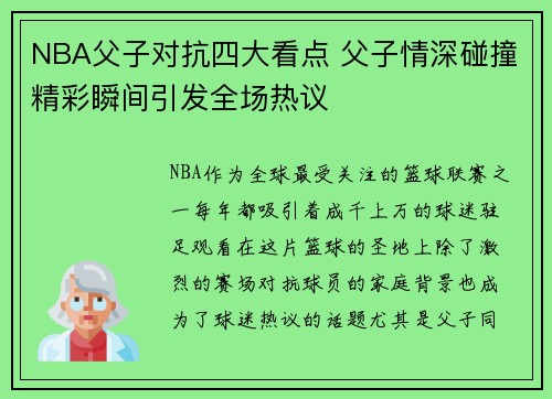 NBA父子对抗四大看点 父子情深碰撞精彩瞬间引发全场热议