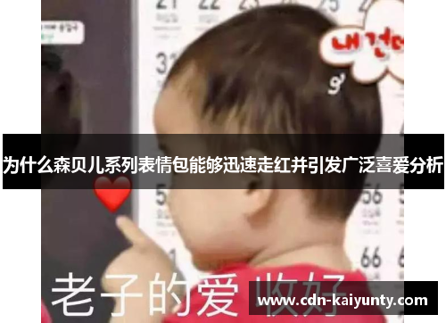为什么森贝儿系列表情包能够迅速走红并引发广泛喜爱分析