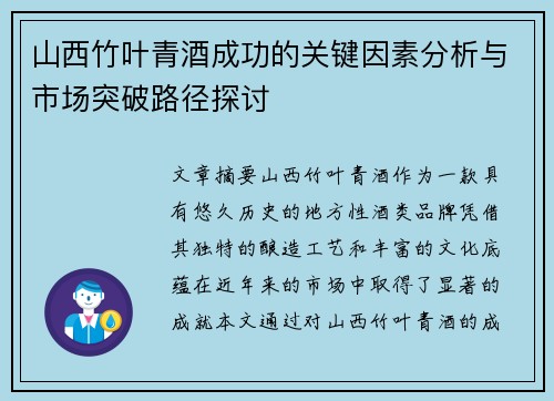 山西竹叶青酒成功的关键因素分析与市场突破路径探讨