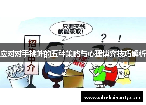 应对对手挑衅的五种策略与心理博弈技巧解析