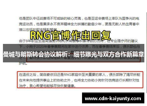 曼城与朗斯转会协议解析：细节曝光与双方合作新篇章
