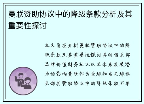 曼联赞助协议中的降级条款分析及其重要性探讨
