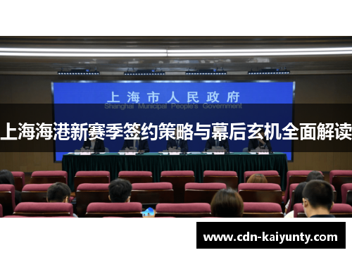 上海海港新赛季签约策略与幕后玄机全面解读