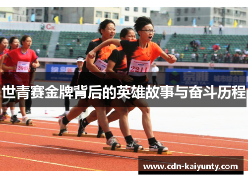 世青赛金牌背后的英雄故事与奋斗历程