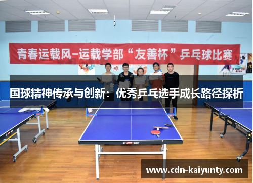 国球精神传承与创新：优秀乒乓选手成长路径探析