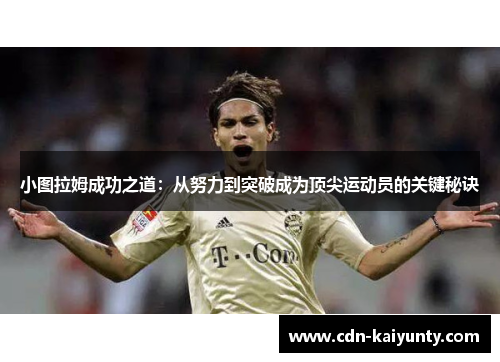 小图拉姆成功之道：从努力到突破成为顶尖运动员的关键秘诀