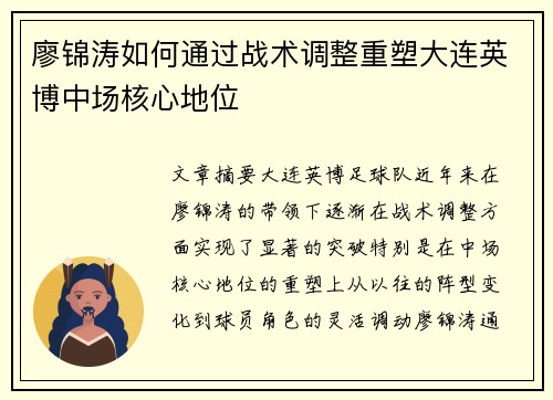 廖锦涛如何通过战术调整重塑大连英博中场核心地位