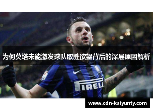 为何莫塔未能激发球队取胜欲望背后的深层原因解析