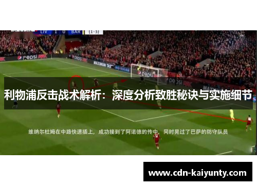 利物浦反击战术解析：深度分析致胜秘诀与实施细节