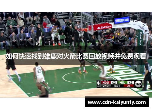 如何快速找到雄鹿对火箭比赛回放视频并免费观看
