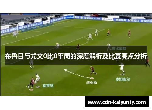 布鲁日与尤文0比0平局的深度解析及比赛亮点分析