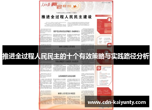 推进全过程人民民主的十个有效策略与实践路径分析