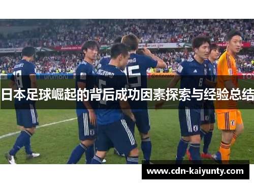 日本足球崛起的背后成功因素探索与经验总结