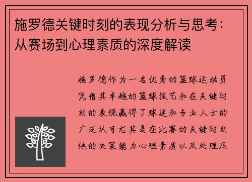 施罗德关键时刻的表现分析与思考：从赛场到心理素质的深度解读