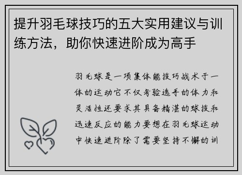 提升羽毛球技巧的五大实用建议与训练方法，助你快速进阶成为高手