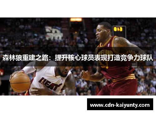 森林狼重建之路：提升核心球员表现打造竞争力球队