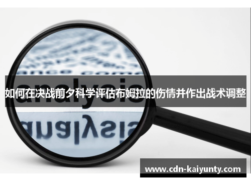 如何在决战前夕科学评估布姆拉的伤情并作出战术调整