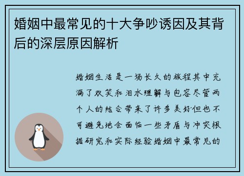 婚姻中最常见的十大争吵诱因及其背后的深层原因解析
