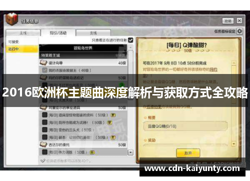 2016欧洲杯主题曲深度解析与获取方式全攻略