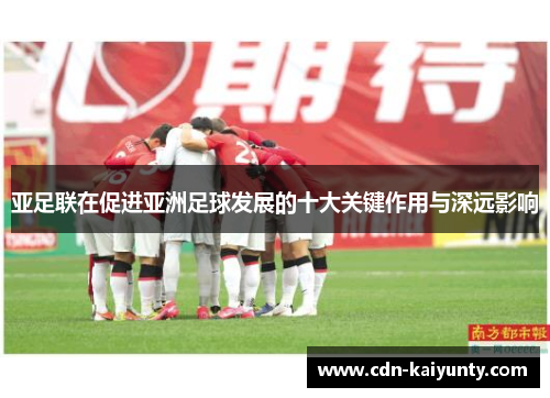 亚足联在促进亚洲足球发展的十大关键作用与深远影响