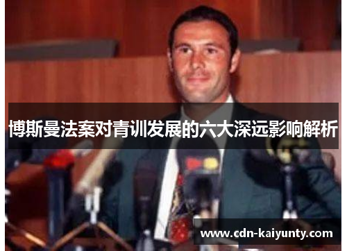 博斯曼法案对青训发展的六大深远影响解析