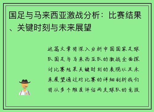国足与马来西亚激战分析：比赛结果、关键时刻与未来展望