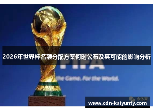2026年世界杯名额分配方案何时公布及其可能的影响分析