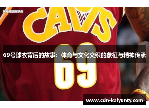 69号球衣背后的故事：体育与文化交织的象征与精神传承