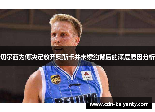 切尔西为何决定放弃奥斯卡并未续约背后的深层原因分析