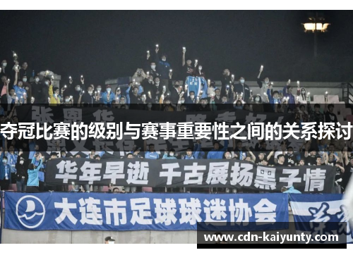夺冠比赛的级别与赛事重要性之间的关系探讨