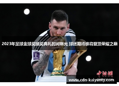 2023年足球金球奖颁奖典礼时间曝光 球迷期待谁将登顶荣耀之巅