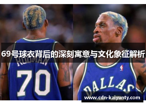 69号球衣背后的深刻寓意与文化象征解析