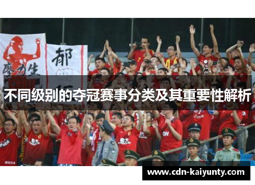 不同级别的夺冠赛事分类及其重要性解析