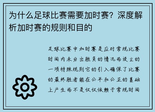 为什么足球比赛需要加时赛？深度解析加时赛的规则和目的