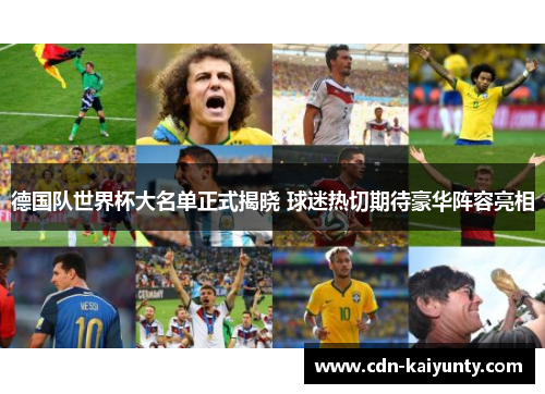 德国队世界杯大名单正式揭晓 球迷热切期待豪华阵容亮相